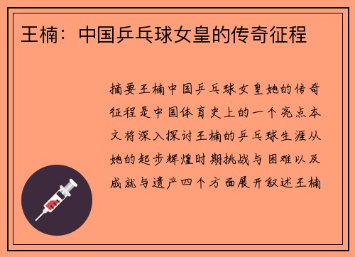 王楠：中国乒乓球女皇的传奇征程