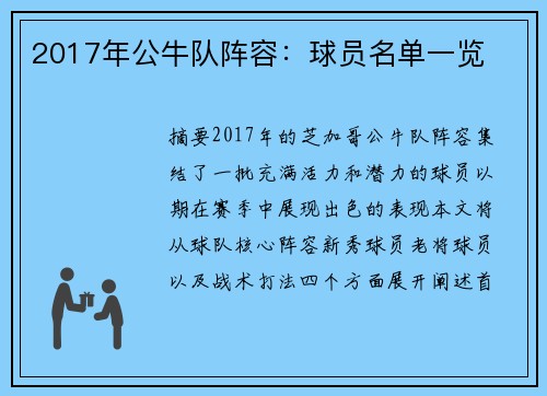 2017年公牛队阵容：球员名单一览