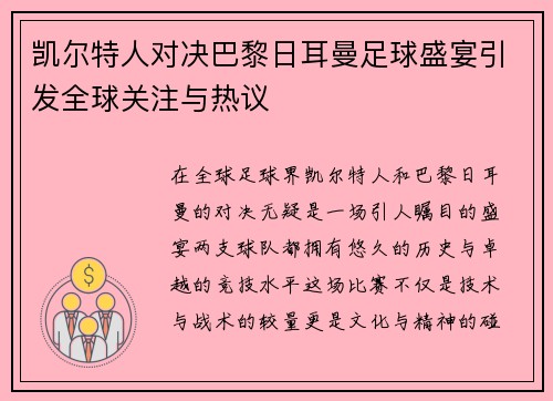 凯尔特人对决巴黎日耳曼足球盛宴引发全球关注与热议