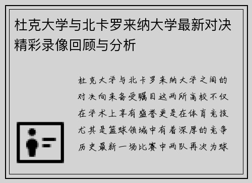 杜克大学与北卡罗来纳大学最新对决精彩录像回顾与分析
