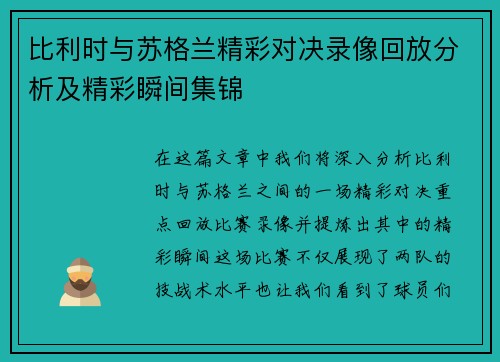 比利时与苏格兰精彩对决录像回放分析及精彩瞬间集锦