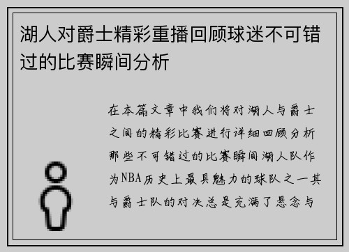 湖人对爵士精彩重播回顾球迷不可错过的比赛瞬间分析
