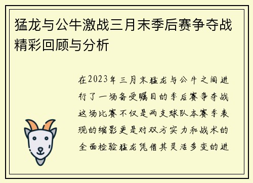 猛龙与公牛激战三月末季后赛争夺战精彩回顾与分析