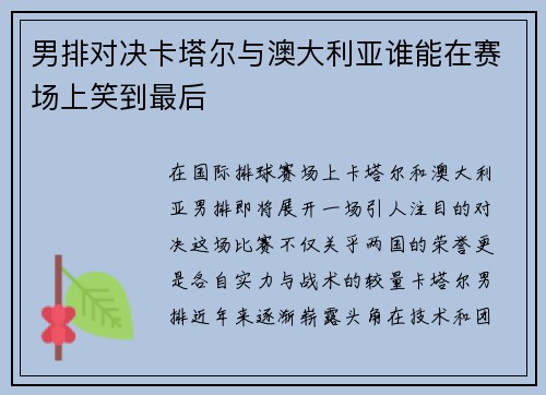 男排对决卡塔尔与澳大利亚谁能在赛场上笑到最后
