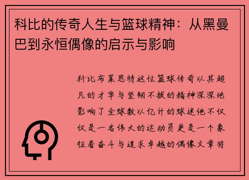 科比的传奇人生与篮球精神：从黑曼巴到永恒偶像的启示与影响