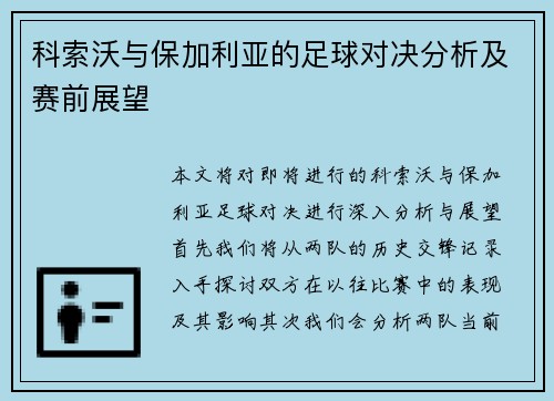 科索沃与保加利亚的足球对决分析及赛前展望