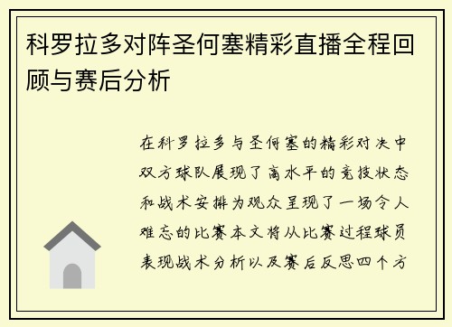 科罗拉多对阵圣何塞精彩直播全程回顾与赛后分析