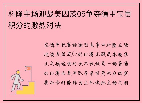 科隆主场迎战美因茨05争夺德甲宝贵积分的激烈对决