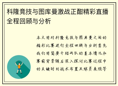 科隆竞技与图库曼激战正酣精彩直播全程回顾与分析
