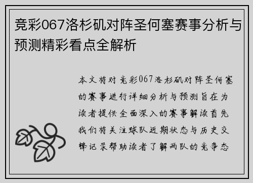 竞彩067洛杉矶对阵圣何塞赛事分析与预测精彩看点全解析