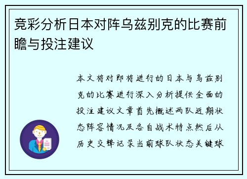 竞彩分析日本对阵乌兹别克的比赛前瞻与投注建议