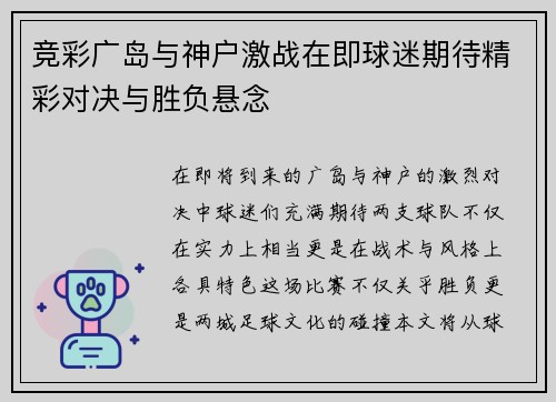 竞彩广岛与神户激战在即球迷期待精彩对决与胜负悬念