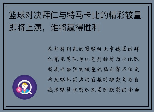 篮球对决拜仁与特马卡比的精彩较量即将上演，谁将赢得胜利