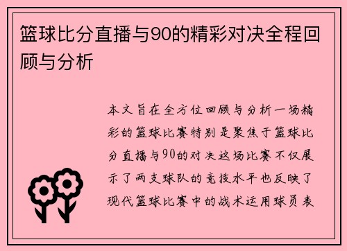 篮球比分直播与90的精彩对决全程回顾与分析