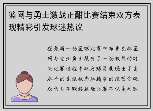 篮网与勇士激战正酣比赛结束双方表现精彩引发球迷热议