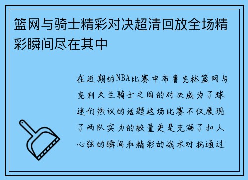 篮网与骑士精彩对决超清回放全场精彩瞬间尽在其中
